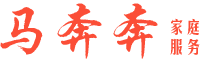 赣州马奔奔家庭服务