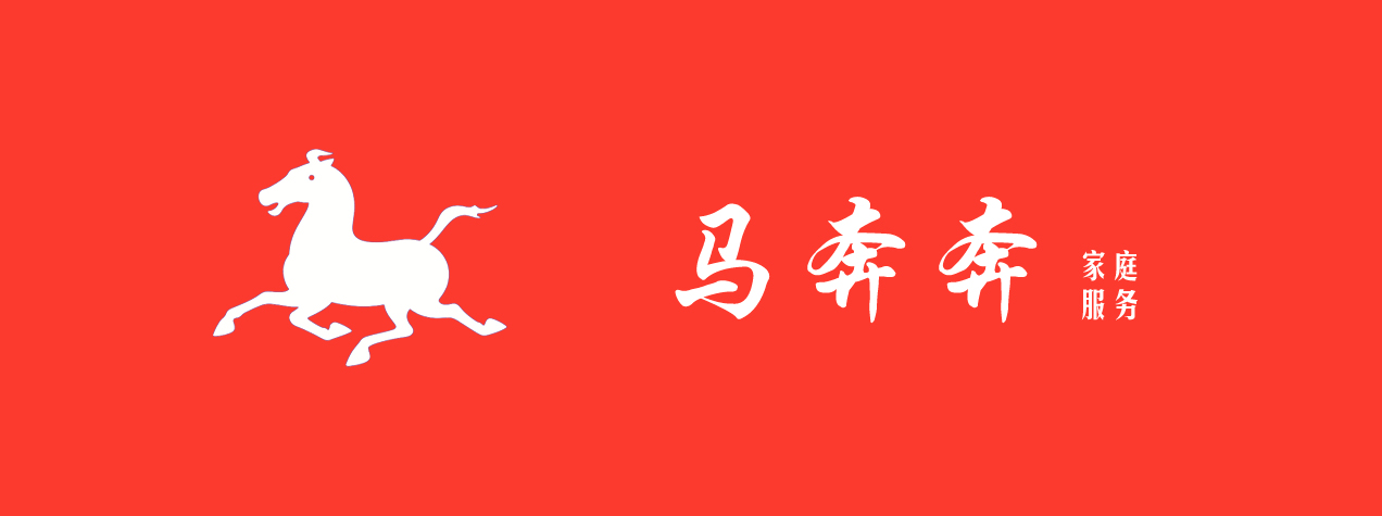 1776086619352058.jpg 马奔奔家庭服务.jpg