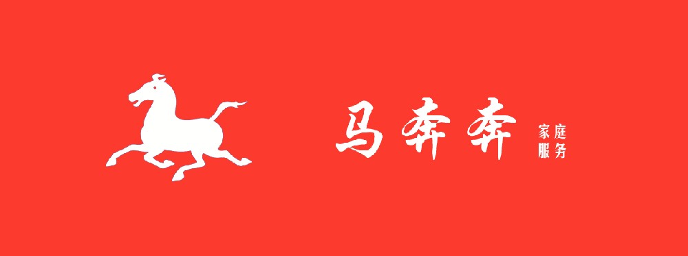 马奔奔家庭服务.jpg